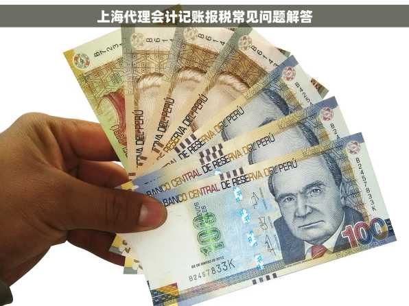 上海代理会计记账报税常见问题解答