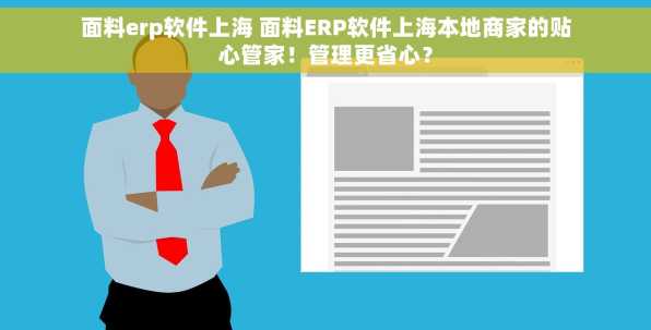 面料erp软件上海 面料ERP软件上海本地商家的贴心管家！管理更省心？