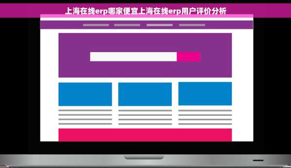 上海在线erp哪家便宜上海在线erp用户评价分析