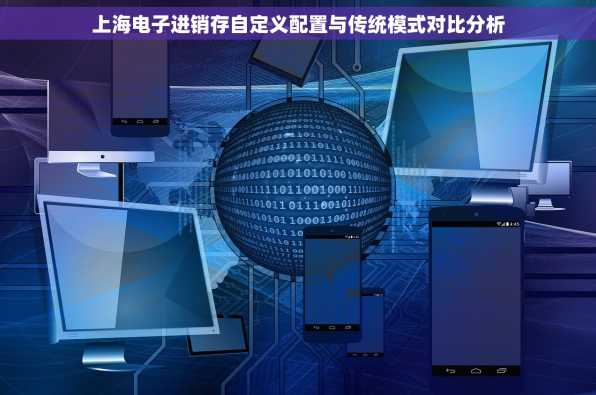 上海电子进销存自定义配置与传统模式对比分析