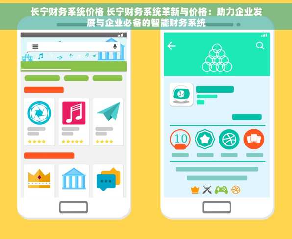长宁财务系统价格 长宁财务系统革新与价格：助力企业发展与企业必备的智能财务系统