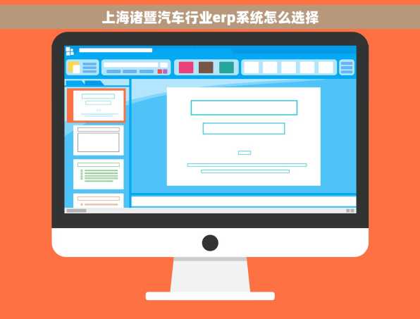 上海诸暨汽车行业erp系统怎么选择