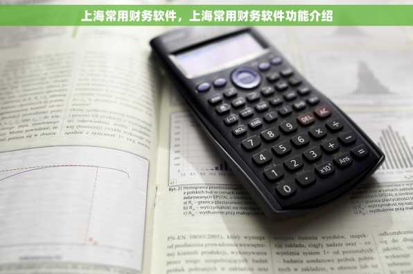 上海常用财务软件，上海常用财务软件功能介绍