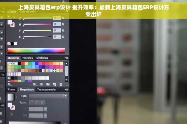 上海皮具箱包erp设计 提升效率：最新上海皮具箱包ERP设计方案出炉
