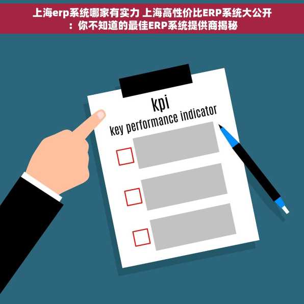 上海erp系统哪家有实力 上海高性价比ERP系统大公开：你不知道的最佳ERP系统提供商揭秘