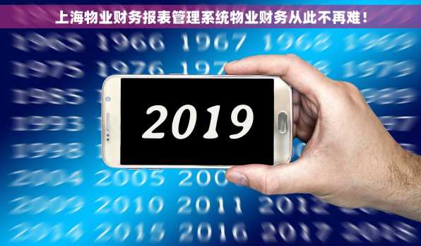 上海物业财务报表管理系统物业财务从此不再难！
