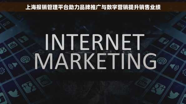 上海报销管理平台助力品牌推广与数字营销提升销售业绩