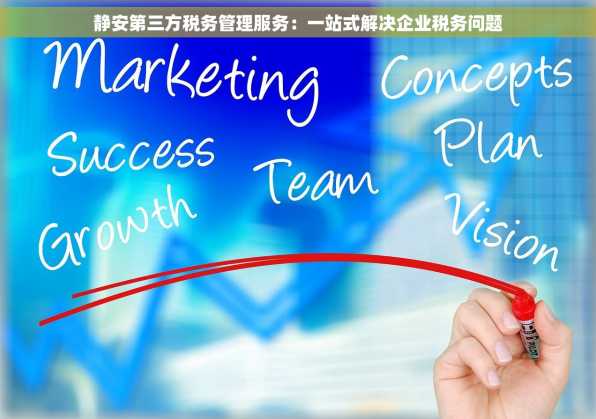 静安第三方税务管理服务：一站式解决企业税务问题