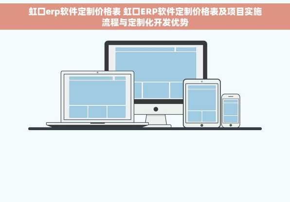 虹口erp软件定制价格表 虹口ERP软件定制价格表及项目实施流程与定制化开发优势