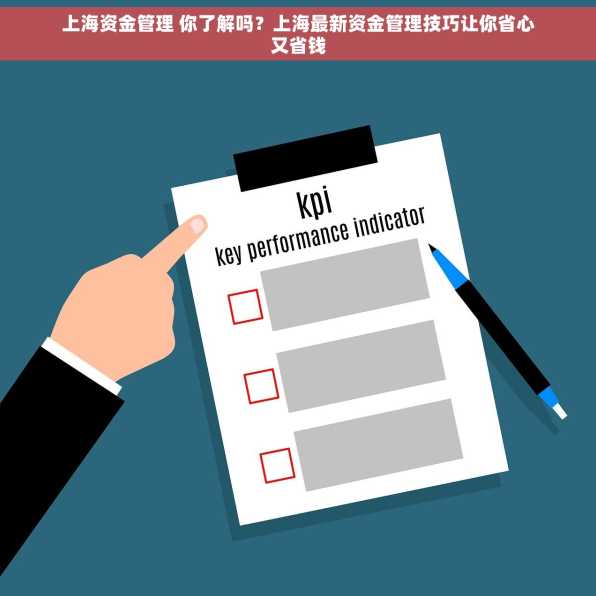 上海资金管理 你了解吗？上海最新资金管理技巧让你省心又省钱