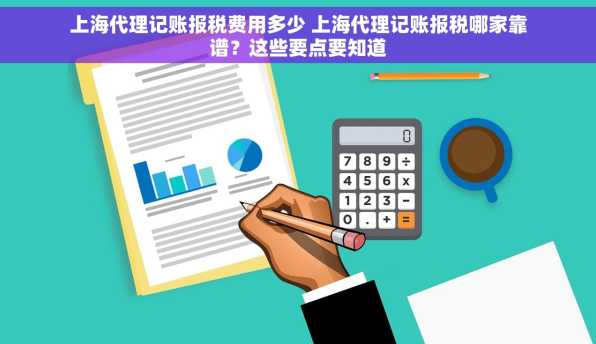 上海代理记账报税费用多少 上海代理记账报税哪家靠谱？这些要点要知道