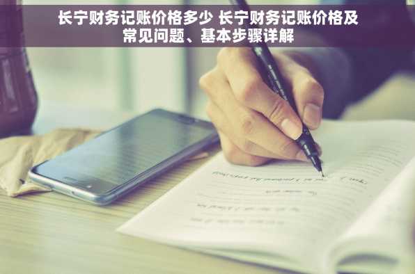 长宁财务记账价格多少 长宁财务记账价格及常见问题、基本步骤详解