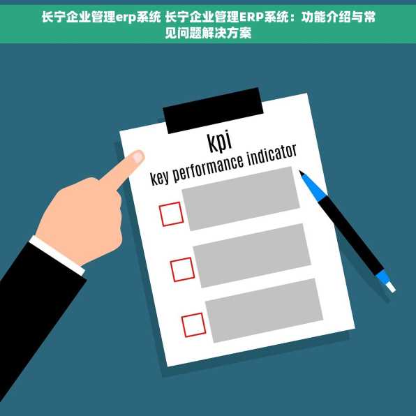 长宁企业管理erp系统 长宁企业管理ERP系统：功能介绍与常见问题解决方案