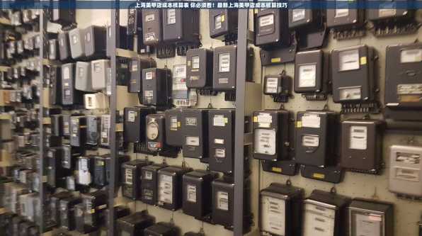 上海美甲店成本核算表 你必须看！最新上海美甲店成本核算技巧