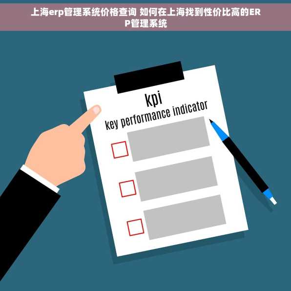 上海erp管理系统价格查询 如何在上海找到性价比高的ERP管理系统