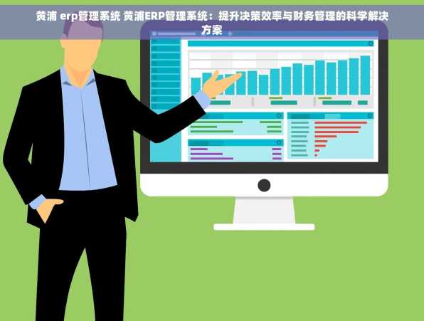 黄浦 erp管理系统 黄浦ERP管理系统：提升决策效率与财务管理的科学解决方案