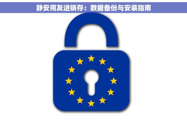 静安用友进销存：数据备份与安装指南