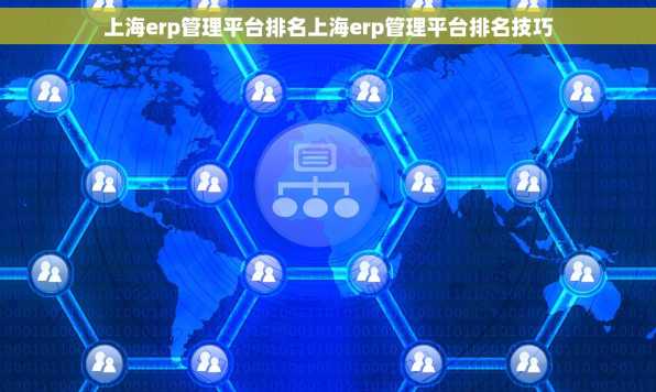 上海erp管理平台排名上海erp管理平台排名技巧