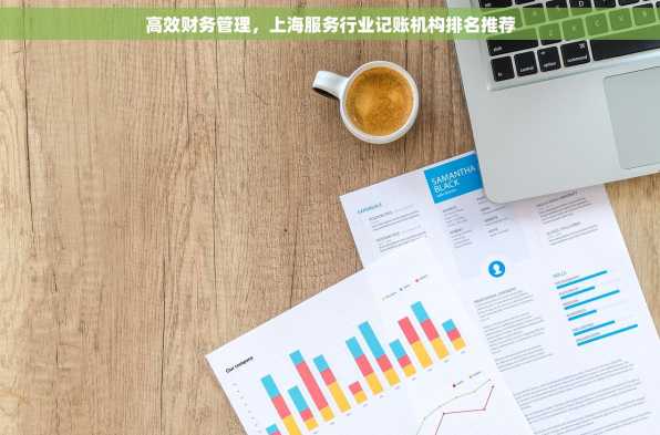 高效财务管理，上海服务行业记账机构排名推荐