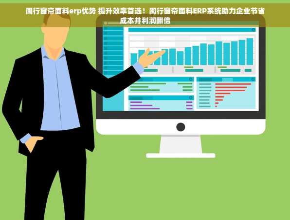 闽行窗帘面料erp优势 提升效率首选！闽行窗帘面料ERP系统助力企业节省成本并利润翻倍
