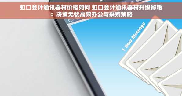 虹口会计通讯器材价格如何 虹口会计通讯器材升级秘籍：决策无忧高效办公与采购策略