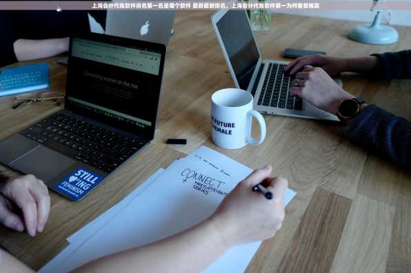 上海会计代账软件排名第一名是哪个软件 最新最新排名，上海会计代账软件第一为何备受推崇