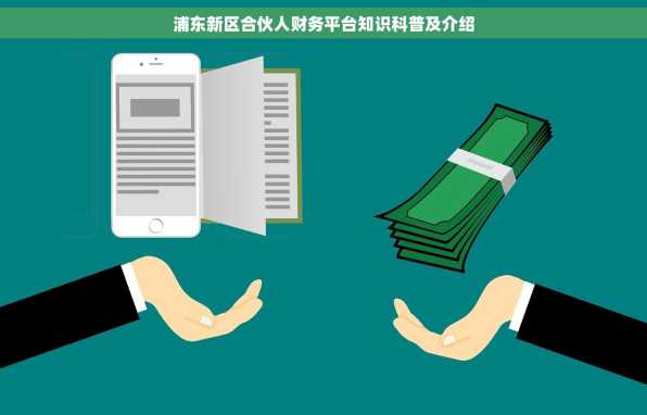 浦东新区合伙人财务平台知识科普及介绍