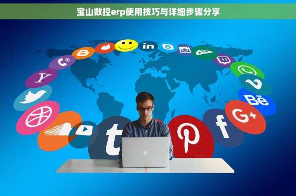 宝山数控erp使用技巧与详细步骤分享