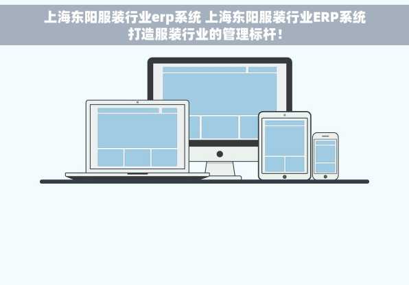 上海东阳服装行业erp系统 上海东阳服装行业ERP系统打造服装行业的管理标杆！