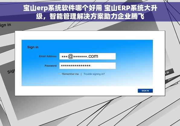 宝山erp系统软件哪个好用 宝山ERP系统大升级，智能管理解决方案助力企业腾飞