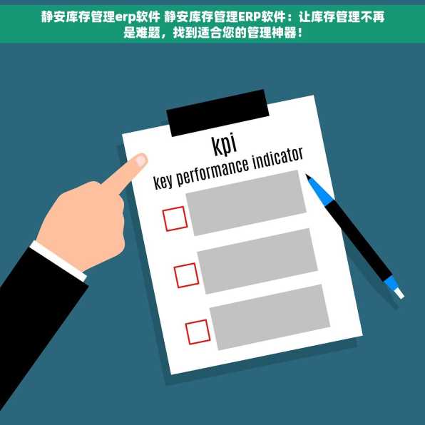 静安库存管理erp软件 静安库存管理ERP软件：让库存管理不再是难题，找到适合您的管理神器！