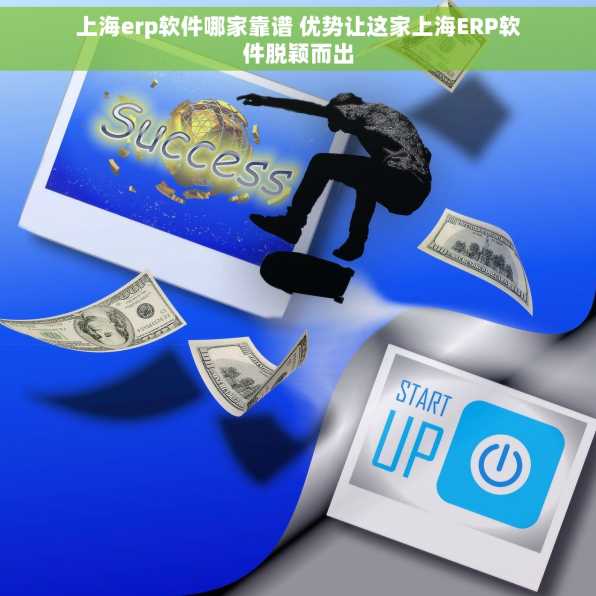 上海erp软件哪家靠谱 优势让这家上海ERP软件脱颖而出