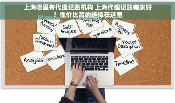 上海哪里有代理记账机构 上海代理记账哪家好？性价比高的选择在这里