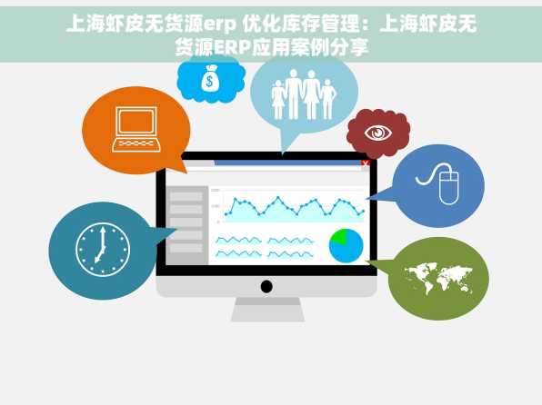 上海虾皮无货源erp 优化库存管理：上海虾皮无货源ERP应用案例分享