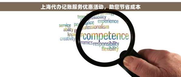 上海代办记账服务优惠活动，助您节省成本