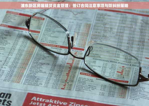 浦东新区房屋租赁资金管理：签订合同注意事项与防纠纷策略