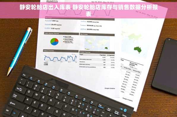 静安轮胎店出入库表 静安轮胎店库存与销售数据分析报表