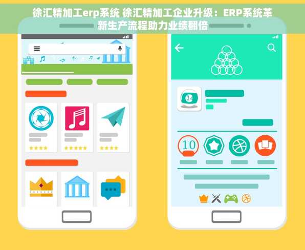徐汇精加工erp系统 徐汇精加工企业升级：ERP系统革新生产流程助力业绩翻倍