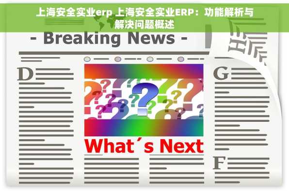 上海安全实业erp 上海安全实业ERP：功能解析与解决问题概述