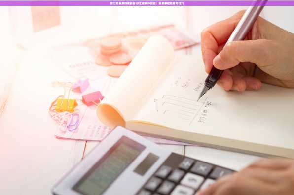 徐汇有免费的进销存 徐汇进销存管理：免费系统选择与技巧