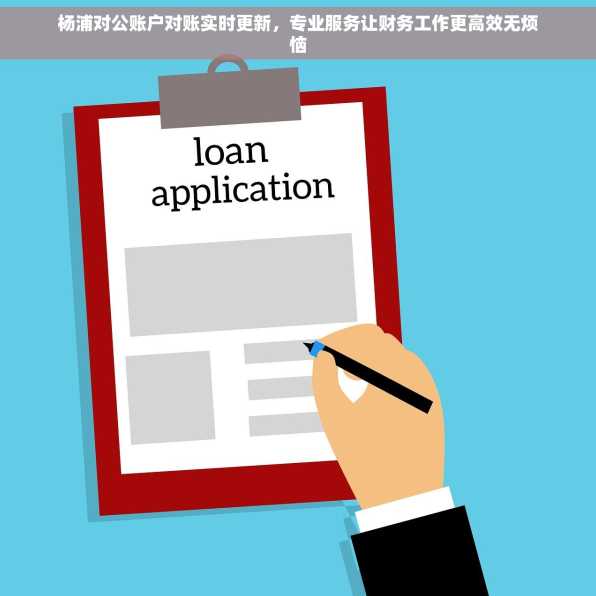 杨浦对公账户对账实时更新，专业服务让财务工作更高效无烦恼