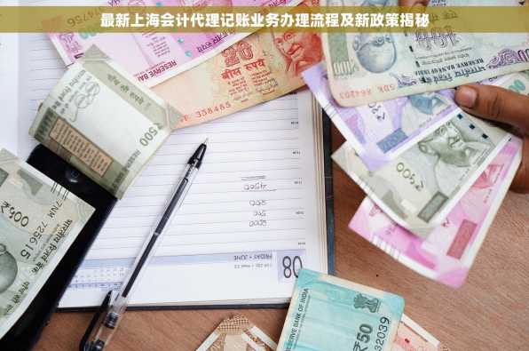 最新上海会计代理记账业务办理流程及新政策揭秘