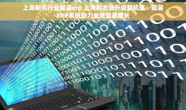 上海制衣行业服装erp 上海制衣业升级新机遇：服装ERP系统助力业绩显著增长