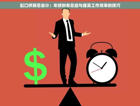虹口供销总会计：年终财务总结与提高工作效率的技巧