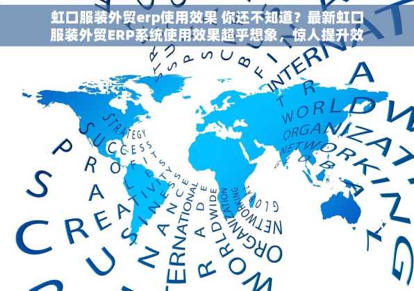 虹口服装外贸erp使用效果 你还不知道？最新虹口服装外贸ERP系统使用效果超乎想象，惊人提升效率