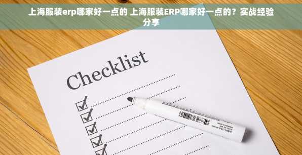 上海服装erp哪家好一点的 上海服装ERP哪家好一点的？实战经验分享