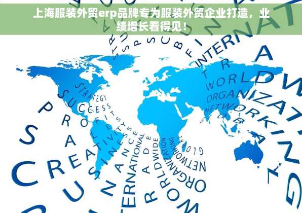 上海服装外贸erp品牌专为服装外贸企业打造，业绩增长看得见！