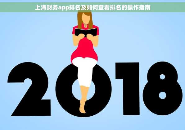 上海财务app排名及如何查看排名的操作指南