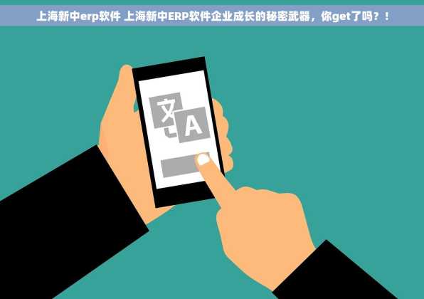 上海新中erp软件 上海新中ERP软件企业成长的秘密武器，你get了吗？！