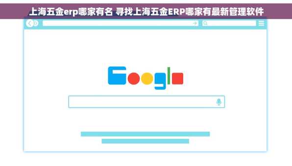 上海五金erp哪家有名 寻找上海五金ERP哪家有最新管理软件